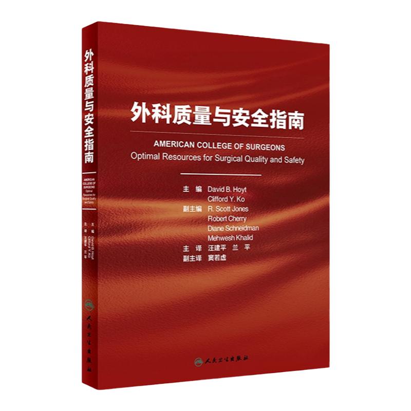 外科质量与安全指南人卫出版