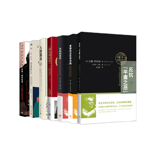 无扶手的思考:理解集/反抗平庸之恶/爱这个世界/康德政治哲学讲稿/人的境况共和的危机政治的应许 汉娜阿伦特上海人民出版社