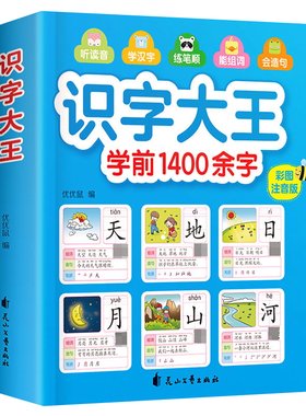 儿童学前看图识字书3-6岁幼儿园1400字 识字大王注拼音版 一年级学前班幼小衔接幼升小教材语文学习早教卡3-4-5-6-7岁宝宝学汉字书