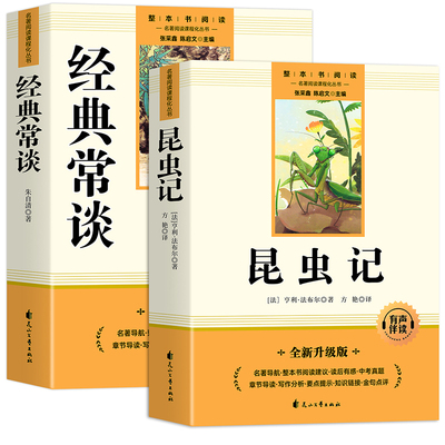 经典常谈朱自清和昆虫记正版原著 八年级下册必读书课外阅读名著无删减完整版初二中学生8配套人教版教材语文课本阅读课外书籍读物
