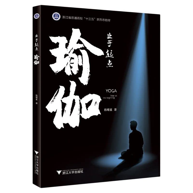 止于起点/瑜伽浙江省普通高校十三五新形态教材/陈曙星/浙江大学出版社