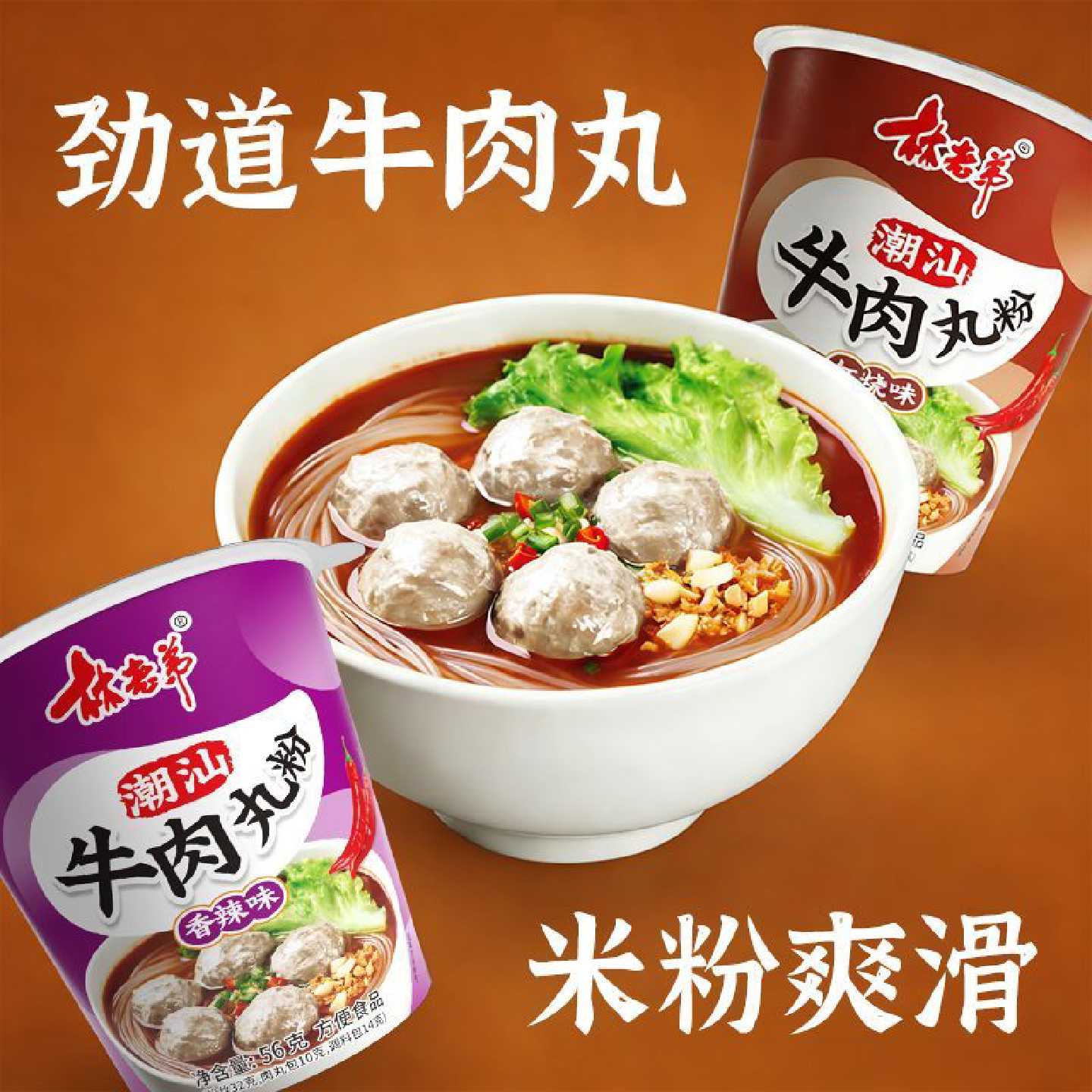 林老弟潮汕牛肉丸粉丝红烧香辣牛肉丸粉宿舍速食紫菜牛肉丸薯粉丝