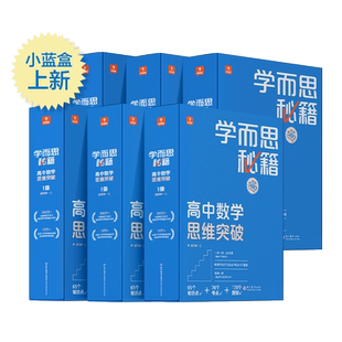 【学而思旗舰店】学而思秘籍高中数学思维秘籍智能教辅高中课堂教程练习专项训练知识清单高一高二高三