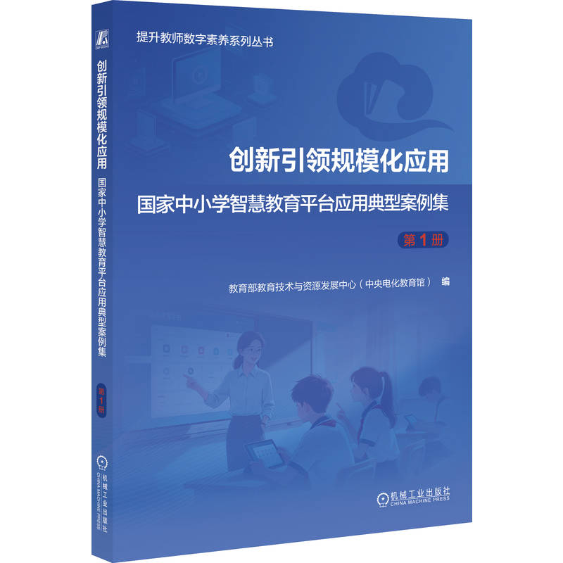 官网正版 创新引领规模化应用——国家中小学智慧教育平台应用典型案例集 第1册 中央电化教育馆 教育数字化 智慧教育