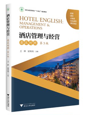 酒店管理与经营（英汉对照·第3版）/第三版/王群/尉宵宵/附附录/高职院校重点教材/浙江大学出版社