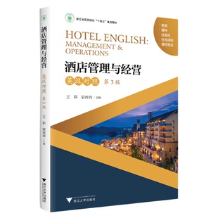 酒店管理与经营（英汉对照·第3版）/第三版/王群/尉宵宵/附附录/高职院校重点教材/浙江大学出版社