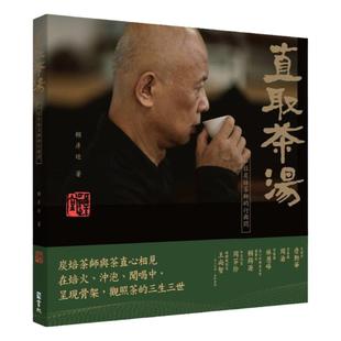 现货正版 直取茶汤 : 一位炭焙茶师的行与问 书林出版有限公司 赖彦廷 生活风格 炭焙茶师的茶书 原版进口图书