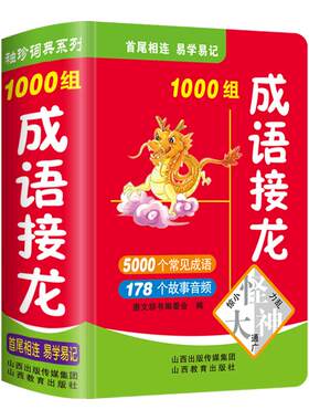 成语接龙1000组袖珍版口袋书小本便携中华成语故事词典大全小学生常用实用四字词语串联工具书小巧随身携带儿童畅销经典读物游戏书