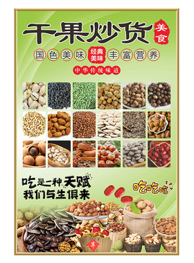 坚果炒货KT板贴画定制