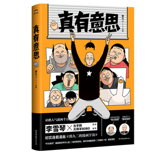 真有意思 连载3年 全网阅读量超5000万 中二热血的青春 亲朋好友的搞笑日常 动人的乡愁离别 漫画书籍 磨铁图书正版书籍