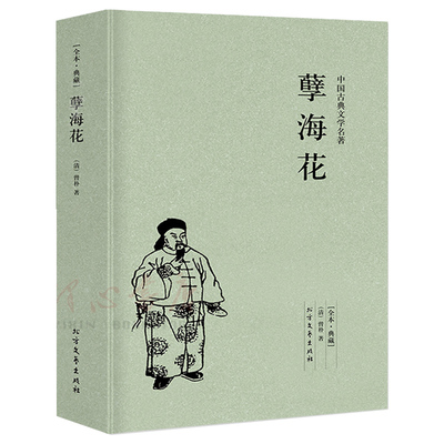 【完整版无删减】孽海花书籍正版包邮足本典藏原版原著曾朴全35回 中国古典文学小说明清小说清四大谴责 北方文艺出版社