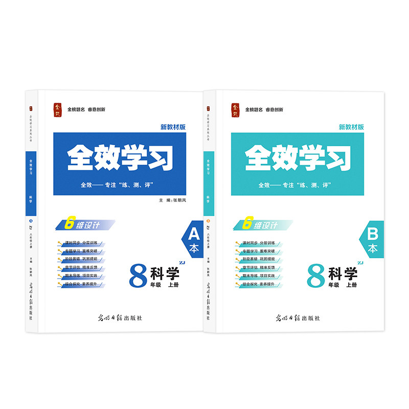 26秋全效学习八年级上册科学浙教版同步练习册课堂知识点梳理实验指导初中科学教辅资料物理化学生物地理综合中考复习基础作业本
