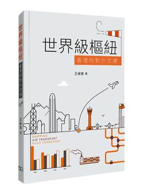 预售【外图港版】*枢纽 -- 香港的对外交通 / 王緝憲-著 商务印书馆(香港)有限公司