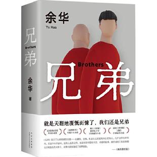 兄弟 余华作品新版精装现当代文学小说书籍在细雨中呼喊新华书店