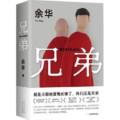 兄弟余华作品新版精装新华书店