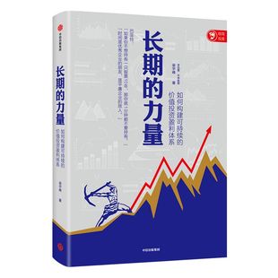长期的力量 梁宇峰著 “益研究”创始人 普通投资者易学会用的价值投资框架 中信出版社图书