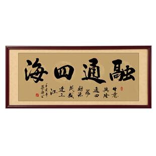 融通四海书法字画中式办公室装饰画公司茶室背景墙挂画裱装壁画