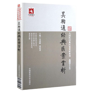 Z包邮正版吴鞠通经典医案赏析 宋恩峰,黄廷荣 9787506770750 中国医药科技出版社