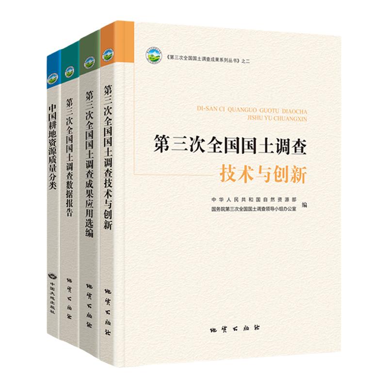 全4册全国“三调”成果系列丛书