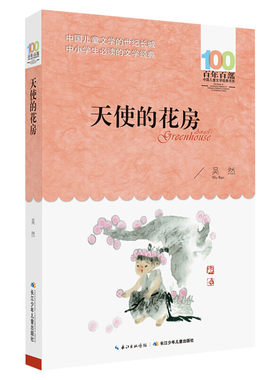 正版天使的花房吴然百年百部中国儿童文学经典书系8-10岁三四五年级小学生课外阅读故事书班主任老师推荐书目长江少年儿童出版社