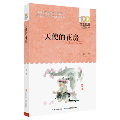 正版天使的花房吴然百年百部中国儿童文学经典书系8-10岁三四五年级小学生课外阅读故事书班主任老师推荐书目长江少年儿童出版社
