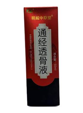 通经透骨保健液买一送..运费险