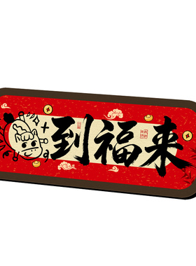 新年书法相框摆件趣味字画摆台