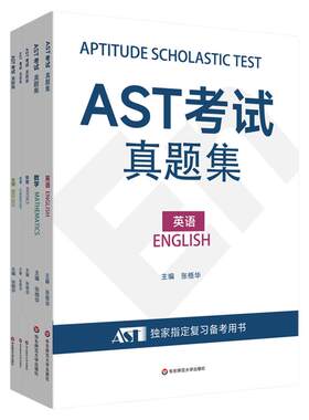 AST考试真题集 数学英语物理化学生物 学业学能水平测试 安生教育 国际高考 英文版高考 国际大学入学考试 华东师范大学出版社
