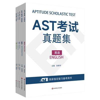 AST考试真题集 数学英语物理化学生物 学业学能水平测试 安生教育 国际高考 英文版高考 国际大学入学考试 华东师范大学出版社