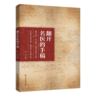 翻开名医的手稿正版书籍解密名医手稿症方速查近260首亲笔方剂药方秘方大全凝结数十年临床心结家庭养生健康书籍临床实战笔记必备