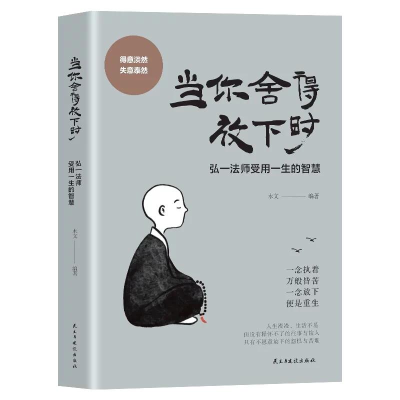 正版 当你舍得放下时木文编著 弘一法师李叔同受用一生的人生智慧一念执着万般皆苦一念放下便是重生放下执念重拾自己心灵励志书籍