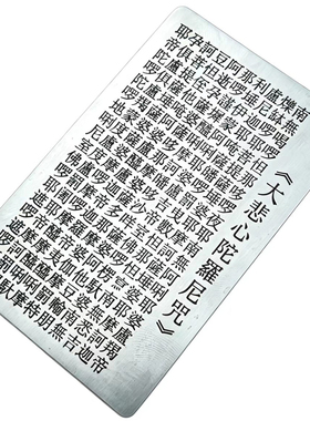 大悲心陀罗尼咒全文蚀刻精细卡片