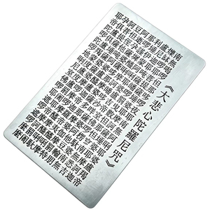 大悲心陀罗尼咒全文蚀刻精细卡片