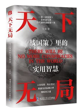 抖音同款正版爆款天下无局战国策里的实用智慧成大事者处世101箴言商业破局权衡博弈论胜天半子阳谋智慧谋略为人处世励志成功书
