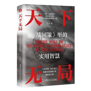 抖音同款正版爆款天下无局战国策里的实用智慧成大事者处世101箴言商业破局权衡博弈论胜天半子阳谋智慧谋略为人处世励志成功书