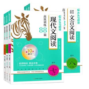 新版木头马初中文言文现代文阅读高效训练88篇七八九年级中考语文阅读理解完全解读789年级课外阅读组合专项培优训练真题特训