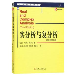 官网正版 实分析与复分析 原书第3版 Walter Rudin 戴牧民译 华章数学译丛 9787111171034 机械工业出版社旗舰店
