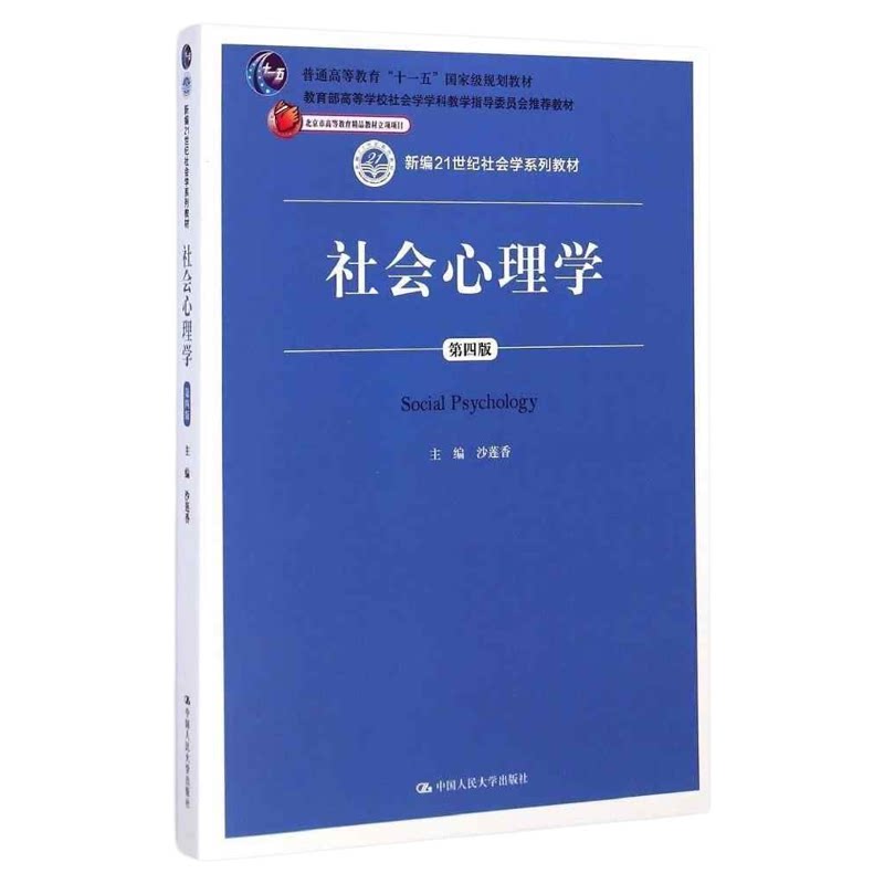 湖北省2026自学考试教材00266社会心理学第四版沙莲香中国人民大学出版社新编21世纪社会学系列9787300203447