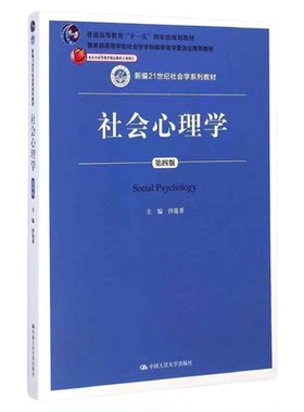 湖北省2026自学考试教材00266社会心理学第四版沙莲香中国人民大学出版社新编21世纪社会学系列9787300203447