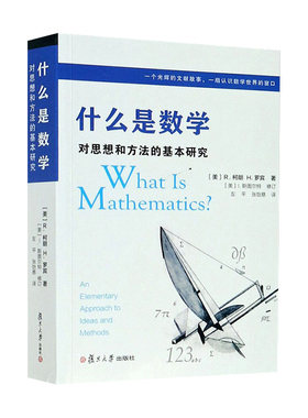 【数学套装2册】什么是数学习题解析+什么是数学 对思想和方法的基本研究 第4四版 复旦大学出版社认识数学专业书 新华正版