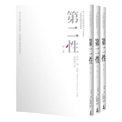 台版第二性唯一法文直译经典