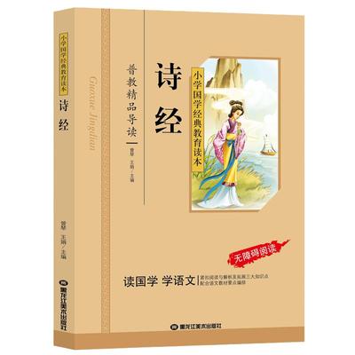 诗经 彩图注音版 小学语文课外阅读国学启蒙 名著 小学国学经典教育读本 配合语文教材要点编排 译文注解 趣味故事