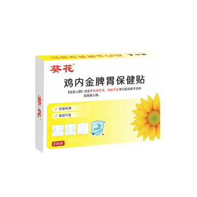 【葵花牌】儿童健脾消食贴二合一