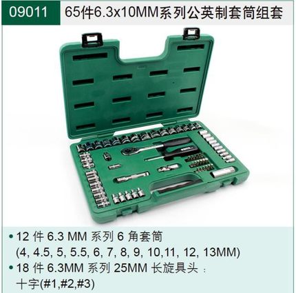 品09013组合套装86件63x125MM套筒组套09011工具盒09506空箱新