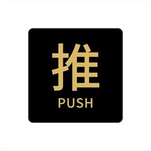 亚克力玻璃门推拉提示门贴拉字推字提醒门牌推拉门贴纸店铺推门拉推标识牌门上移门开关门标签贴拉门标示牌子
