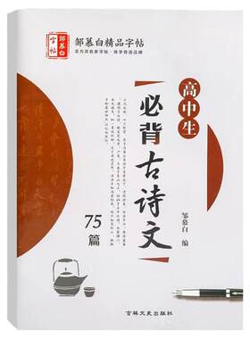 楷书字帖高中必背古诗文75首