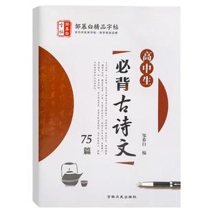 邹慕白楷书字帖高中生必背古诗文75篇蒙纸高考大纲指定64篇练字帖通用版适用于高中生硬币钢笔书发字帖正品保障
