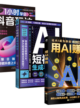 正版用AI赚钱AI短视频生成与制作1小时学会抖音玩法让AI成为你的24小时数字员工AI赋能新玩法新创意抖音玩法把控流量密码书籍