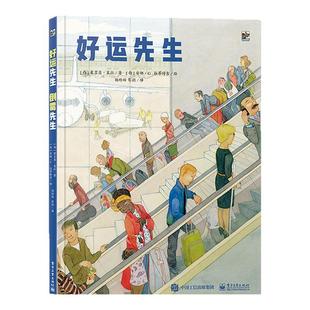 好运先生 倒霉先生 幼儿童经典绘本睡前故事书籍2-3-4-8岁 少年情绪管理性格培养正能量 励志成长早教育漫画书籍