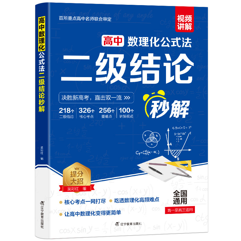 高考2026高中数理化二级结论公式法秒解高中生数学物理化学公式快解定律定理大全知识点总结高考总复习资料教辅教材几何函数专项